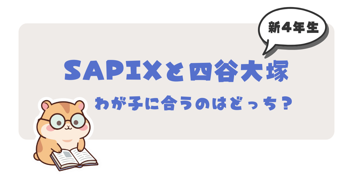 中学受験の塾選びSAPIXの特徴と費用（2025年度版） 最新2025年度～