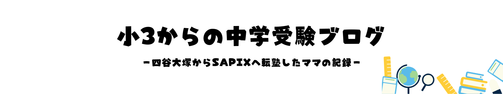 小3からの中学受験ブログ