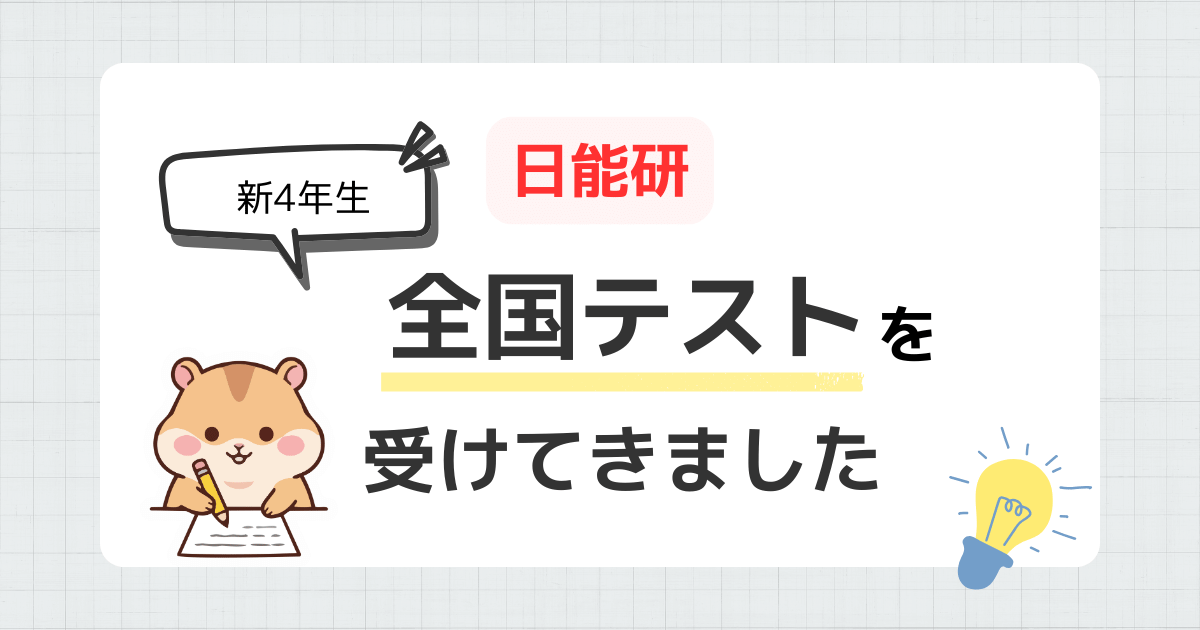 新4年生】日能研の全国テストを受けてきました！リアル体験レポ | 小3 