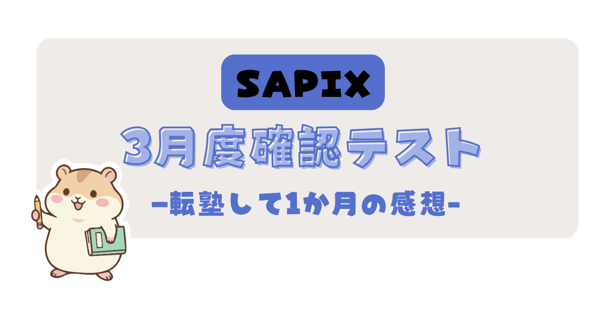 SAPIX 新4年生】3月度確認テストのリアル体験｜宿題が多すぎる？親子の 