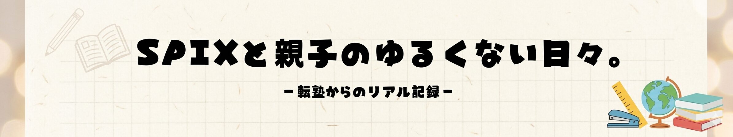 SAPIXと親子のゆるくない日々。ー転塾からのリアル記録ー