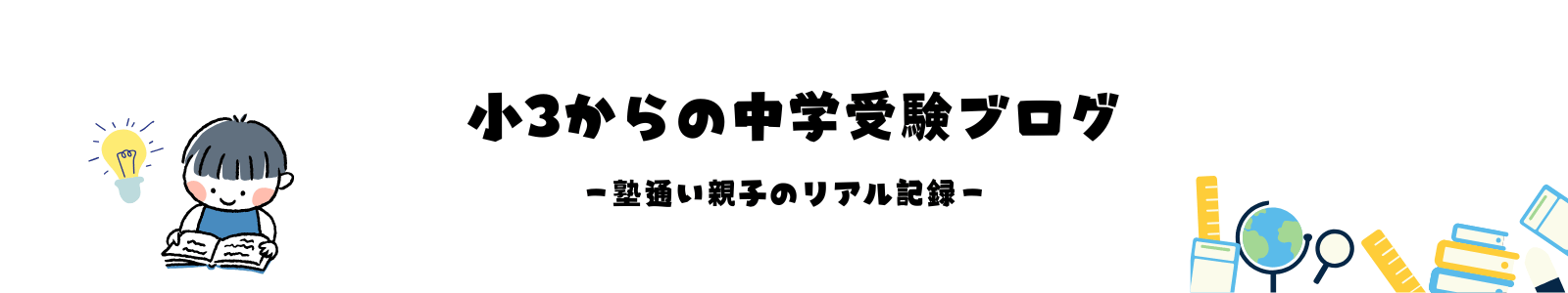小3からの中学受験ブログ
