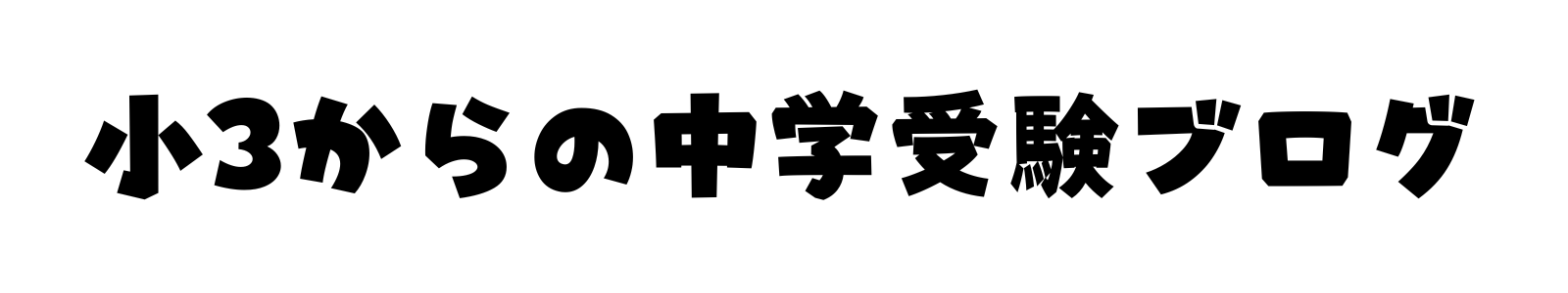 小3からの中学受験ブログ